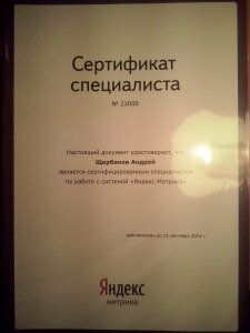 сертификат яндекс-метрики